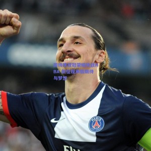 极速电竞比分-周琦携双冠荣耀挑战NBA 新征程承载期待与梦想