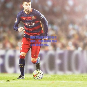 极速电竞比分-图赫尔缺席安菲尔德引猜测，贝林厄姆征召疑云笼罩英格兰队