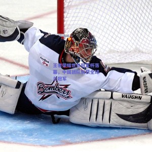 极速电竞|王者荣耀世界冠军杯落幕，中国战队斩获全球总冠军