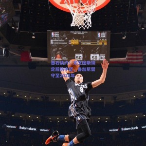 极速电竞比分_基石续约！尤文图斯锁定后防中坚，鲁加尼留守至2028年