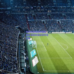 极速电竞：德约科维奇逆转取胜 晋级温网四强延续传奇征程