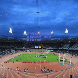 极速电竞中国-罗马诺独家披露，国米高层力挺齐沃，帅位稳固无换人迹象