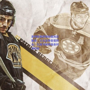 极速电竞中国：意甲新赛季教练席风云聚首，三大名帅首度同台，孔蒂与斯帅宿命对决终启