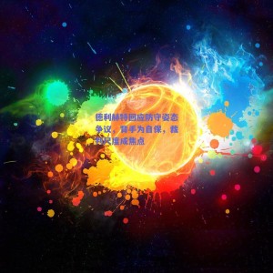 极速电竞_德利赫特回应防守姿态争议，背手为自保，裁判尺度成焦点