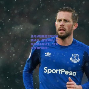 极速电竞赛事-维尼修斯独造三球闪耀伯纳乌，球迷惊呼，巴佩休斯不在话下，这究竟是谁的部将？