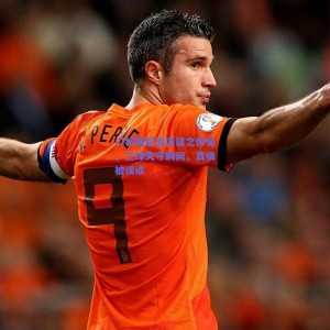 极速电竞|门将赛后澄清谜之微笑，三球失守瞬间，真情被误读