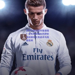 极速电竞平台_亚平宁连线诺坎普遇阻？意大利球员在巴萨的适应困境引发战术与风格思辨