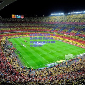 极速电竞比分：古蒂警示银河战舰，过度依赖姆巴佩是陷阱，盛赞亚马尔具金球潜质引领新时代