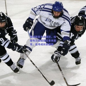 极速电竞：曼城新星东进波兰，埃斯布兰德租借拉多米亚克，追寻成长新篇章