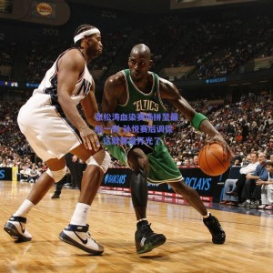 极速电竞赛事|张松涛血染赛场拼至最后一刻 孙悦赛后调侃，这就算是开光了