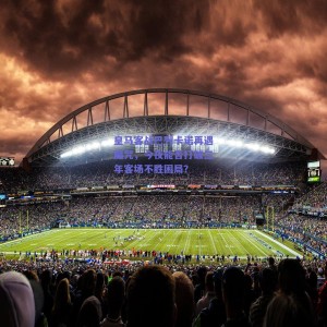 极速电竞平台|皇马客战巴列卡诺再遇魔咒，今夜能否打破三年客场不胜困局？