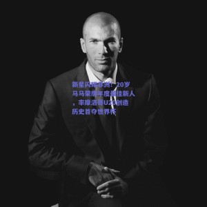 极速电竞官网|新星闪耀非洲！20岁马马荣膺年度最佳新人，率摩洛哥U20创造历史首夺世界杯