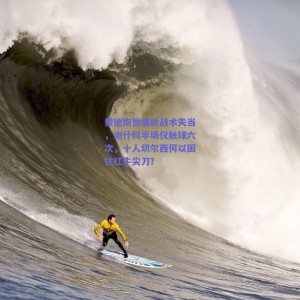 极速电竞赛事|费迪南德痛批战术失当，谢什科半场仅触球六次，十人切尔西何以困住红牛尖刀？