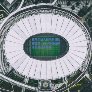 极速电竞比分|亚马尔过人如麻创世欧预纪录，新一代突破好手引领战术革新