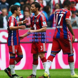 【极速电竞官网】卡拉格评红军决策，迪亚斯德甲闪光不足为证，英超强度方显真金