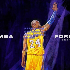 极速电竞比分|跨界风暴！NBA力邀欧洲足坛顶级豪门加入欧篮联，天价加盟费引爆体坛热议