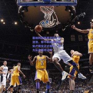 【极速电竞赛事】塞维利亚体育总监公开澄清，那不勒斯未就胡安卢提交正式报价，双方从未展开谈判