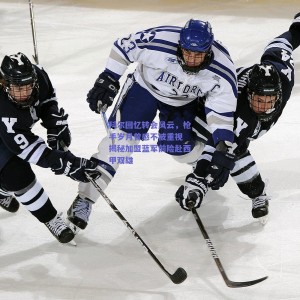 极速电竞官网|科尔回忆转会风云，枪手岁月曾感不被重视 揭秘加盟蓝军前险赴西甲双雄