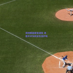 极速电竞赛事|周琦眼部康复遇阻 再度手术为职业生涯护航