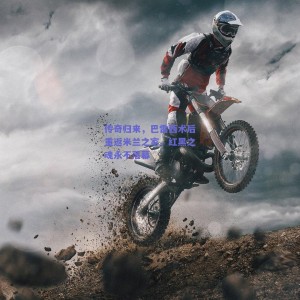 极速电竞比分-传奇归来，巴雷西术后重返米兰之家，红黑之魂永不落幕