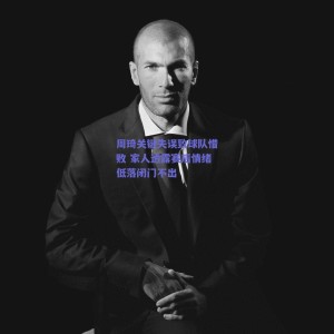 极速电竞中国-周琦关键失误致球队惜败 家人透露赛后情绪低落闭门不出