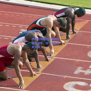 极速电竞中国_伊萨克终破红军生涯英超首球荒，这一天让大家久等了