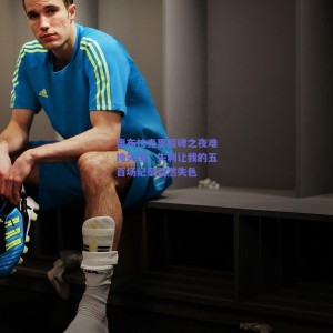 极速电竞平台_奥布拉克里程碑之夜难掩失落，失利让我的五百场纪录黯然失色