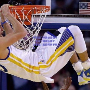 极速电竞：阿根廷门神再创里程碑！大马丁国家队第39次零封，直追传奇罗梅罗