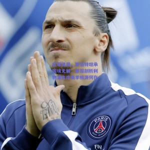 极速电竞比分_红军迷局，斯洛特坦承困境无解，邮报剖析利物浦失序赛季根源何在