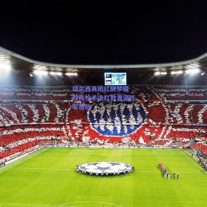 极速电竞平台_切尔西再陷红牌梦魇 对阵枪手染红数直逼红军宿敌