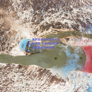 极速电竞中国：奥萨苏纳主场逆转力克赫塔费 卡泰纳传射建功布雷托内斯制胜