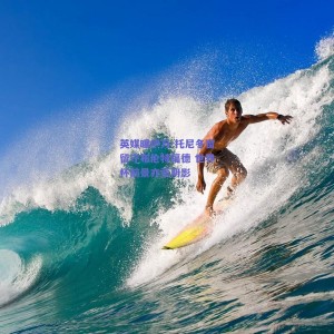 极速电竞官网：英媒曝伊万-托尼冬窗留守布伦特福德 世界杯前景亦蒙阴影