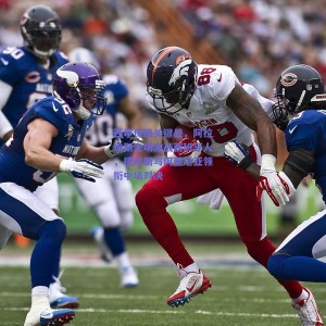 极速电竞赛事-西甲保级关键战，阿拉维斯主场激战西班牙人，德尼斯与阿莱尼亚领衔中场对决