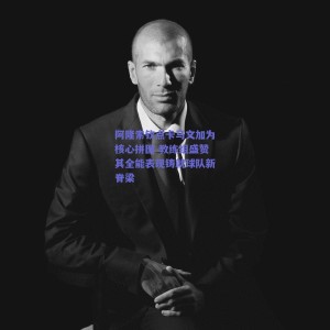 极速电竞官网_阿隆索钦点卡马文加为核心拼图 教练组盛赞其全能表现铸就球队新脊梁