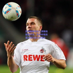 极速电竞比分|西甲巅峰对决上演锋线新老对决，巴萨中场双星闪耀力压马竞强攻