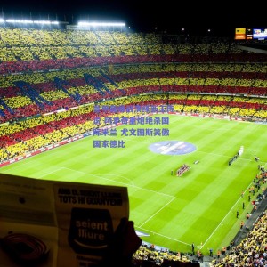 极速电竞赛事：意甲巅峰战演绎新王传说 阿季奇重炮绝杀国际米兰 尤文图斯笑傲国家德比