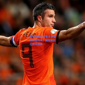 极速电竞比分：劳塔罗誓言以专注与微笑迎战马竞，国际米兰已做足准备