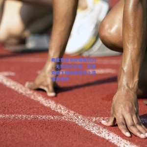 极速电竞赛事_弗里克战术纠错显功力，无奈为时已晚，恩里克麾下雄师展獠牙上演惊天逆转