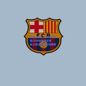 极速电竞中国|王者归来！京城猛将狂轰38分创生涯纪录 本土核心率队主场奏凯