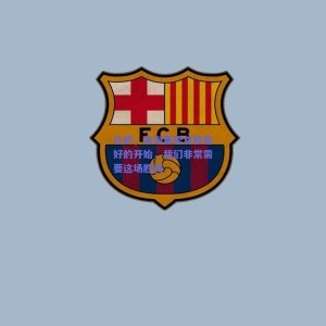 极速电竞|孔萨，拿到赛季首胜是好的开始，我们非常需要这场胜利