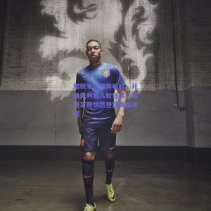 极速电竞_樱桃军团强势崛起，开局失利后八轮狂飙，伯恩茅斯悄然登顶英超次席