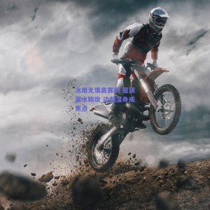 极速电竞比分_冰雨无情袭赛场 屋顶漏水助攻 边裁湿身成焦点