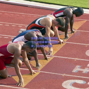 极速电竞|五场九球！姆巴佩打破个人欧冠单赛季进球纪录，迈向传奇之路