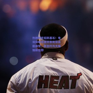 【极速电竞赛事】热刺锁定后防基石！电讯报曝范德芬表现获高层盛赞，新合约与大幅加薪在即