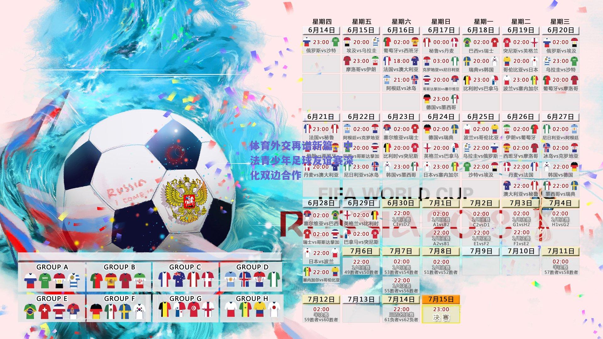 体育外交再谱新篇，中法青少年足球友谊赛深化双边合作