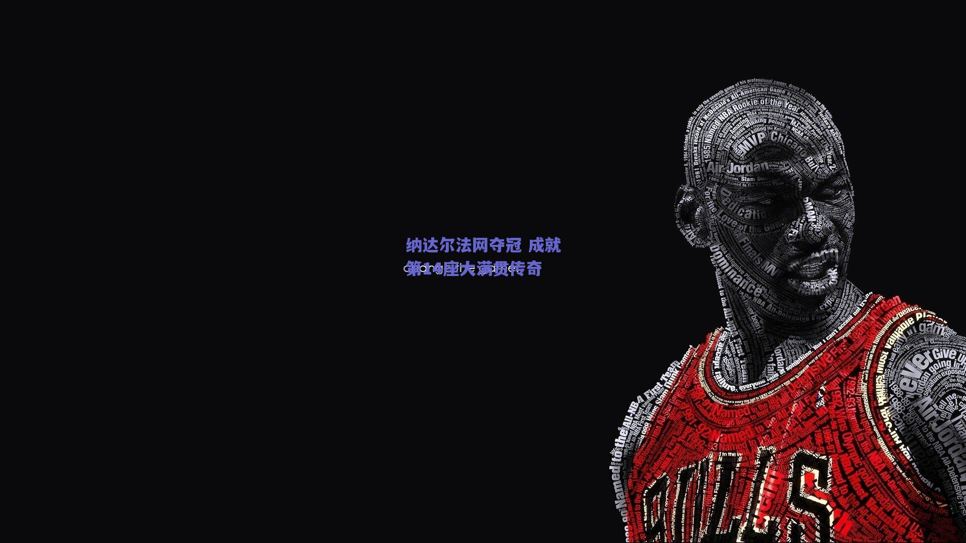 纳达尔法网夺冠 成就第14座大满贯传奇