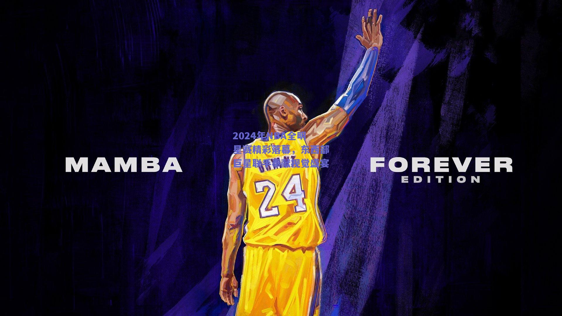 2024年NBA全明星赛精彩落幕，东西部巨星联手奉献视觉盛宴