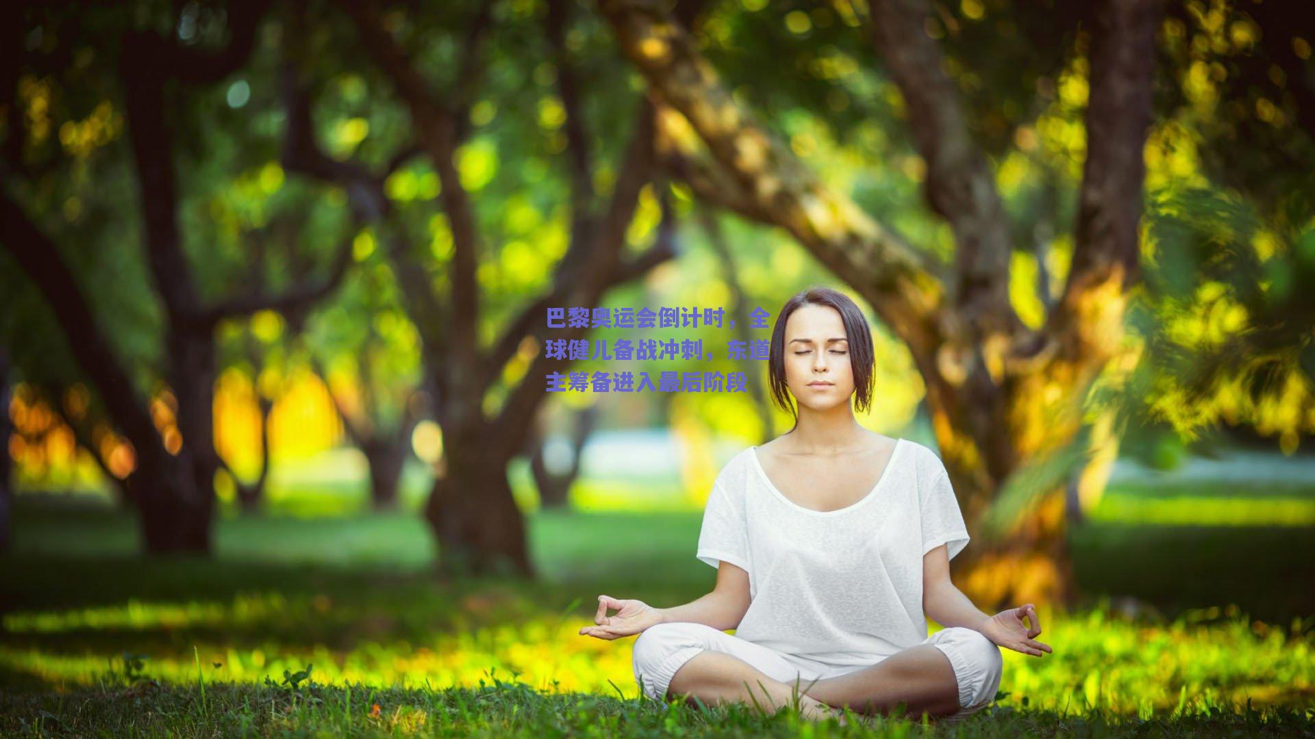 巴黎奥运会倒计时，全球健儿备战冲刺，东道主筹备进入最后阶段