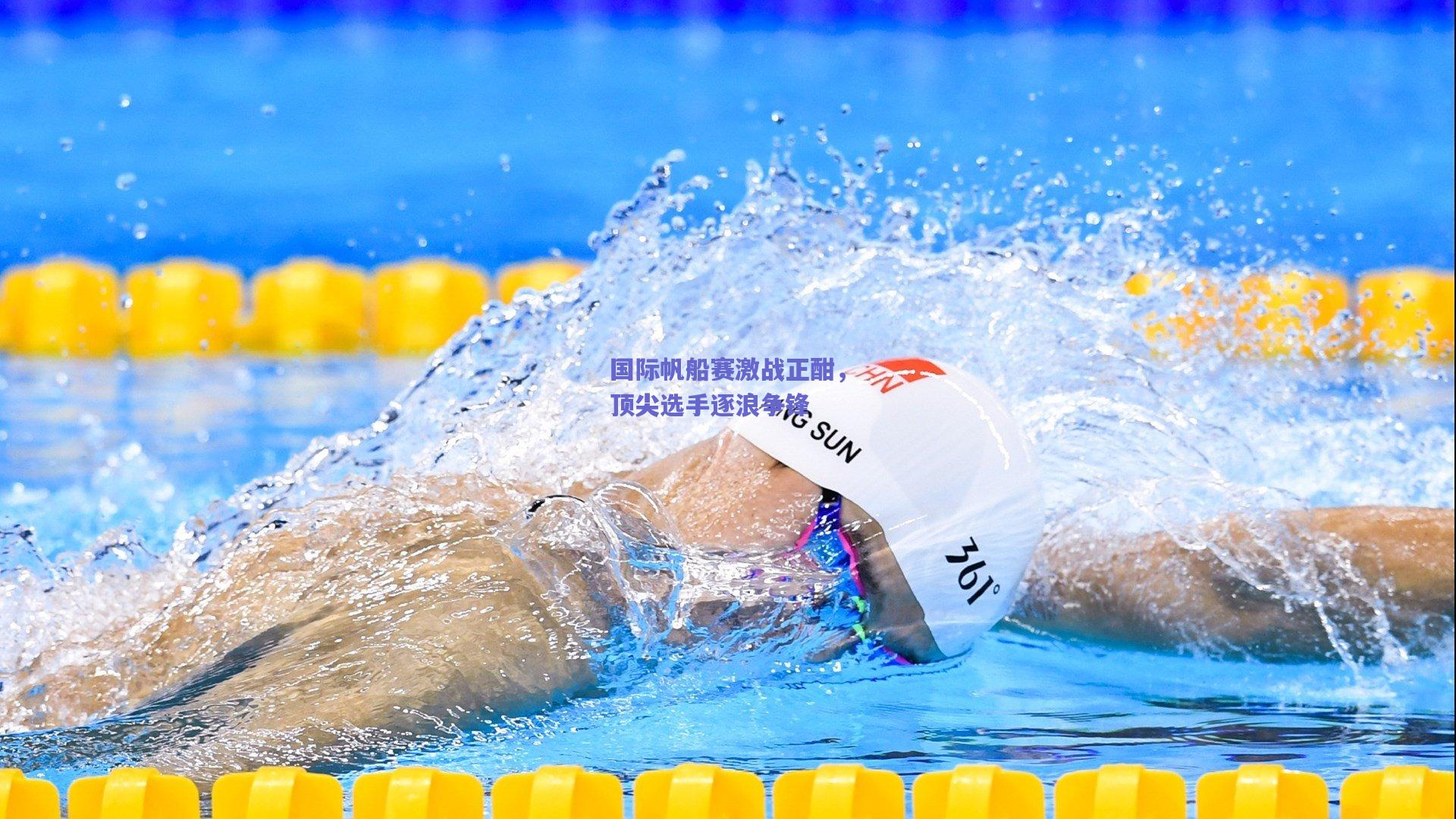 国际帆船赛激战正酣，顶尖选手逐浪争锋