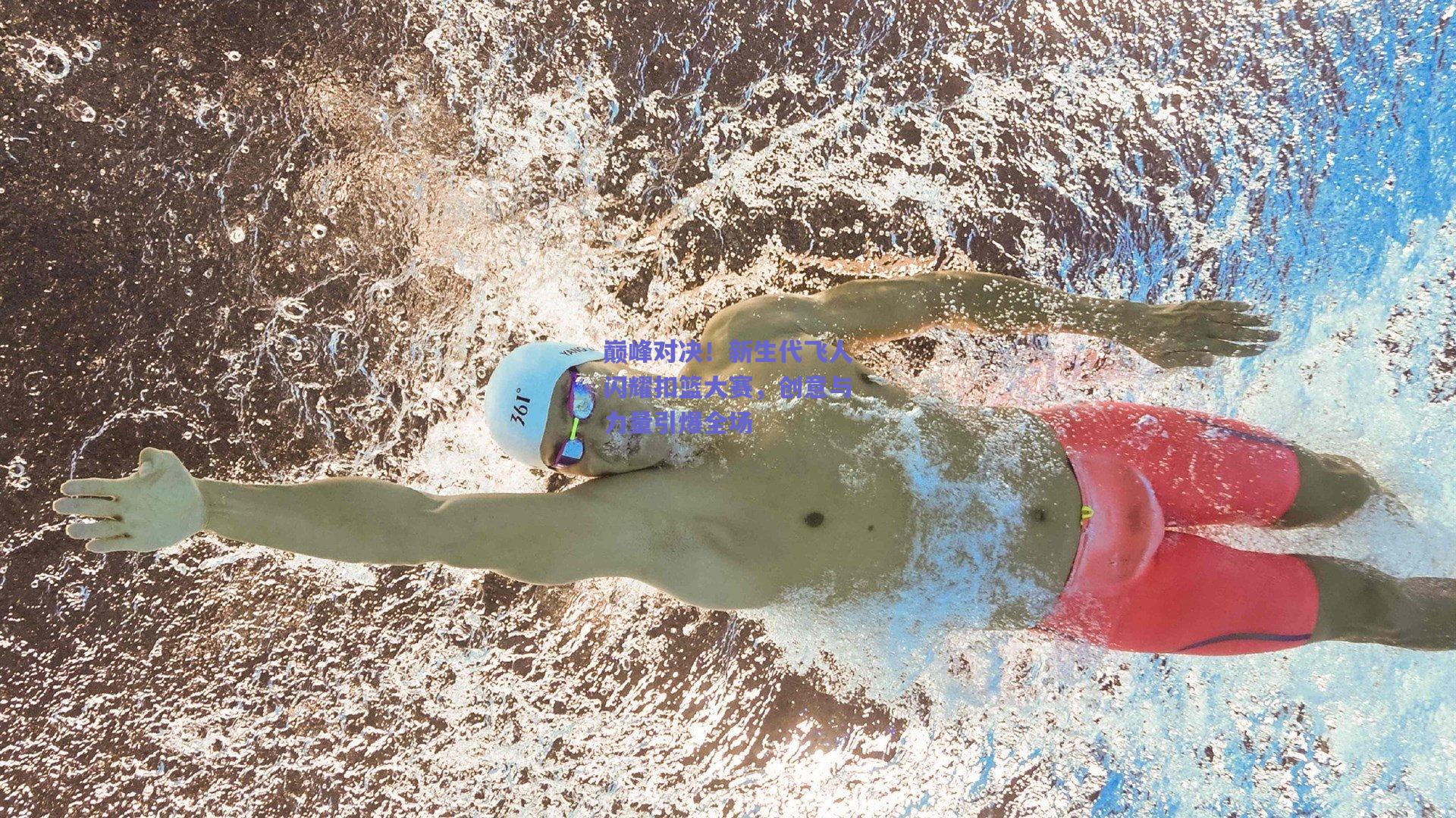 巅峰对决！新生代飞人闪耀扣篮大赛，创意与力量引爆全场
